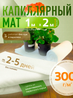 Капиллярный мат 300 г/м с белым защитным покрытием 2 п. м. Благодатное земледелие